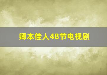 卿本佳人48节电视剧