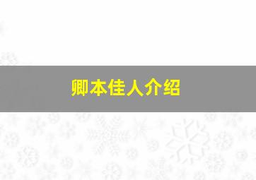 卿本佳人介绍