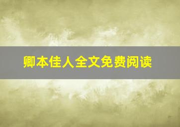 卿本佳人全文免费阅读