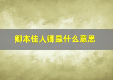 卿本佳人卿是什么意思