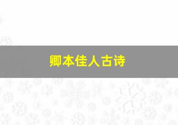 卿本佳人古诗