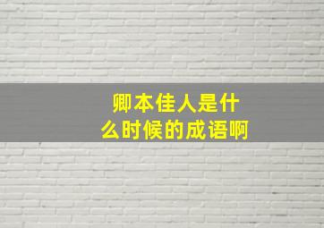 卿本佳人是什么时候的成语啊