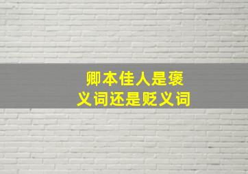 卿本佳人是褒义词还是贬义词