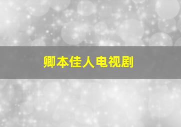 卿本佳人电视剧