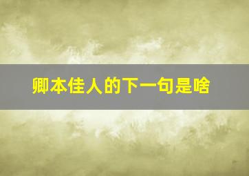 卿本佳人的下一句是啥