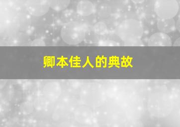 卿本佳人的典故