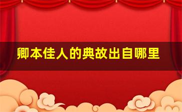 卿本佳人的典故出自哪里