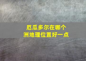 厄瓜多尔在哪个洲地理位置好一点