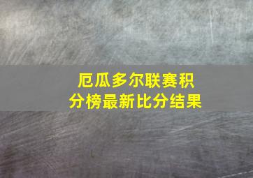 厄瓜多尔联赛积分榜最新比分结果