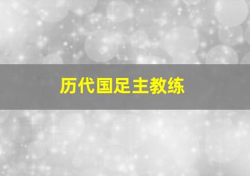 历代国足主教练