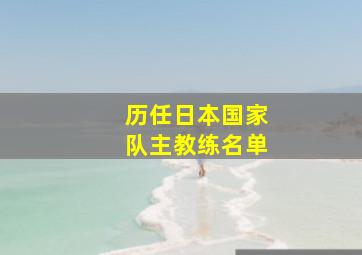 历任日本国家队主教练名单