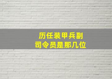 历任装甲兵副司令员是那几位