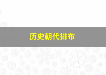 历史朝代排布