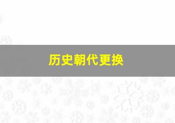 历史朝代更换