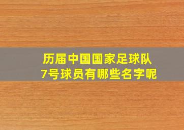 历届中国国家足球队7号球员有哪些名字呢