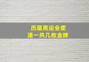 历届奥运会柔道一共几枚金牌