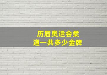 历届奥运会柔道一共多少金牌