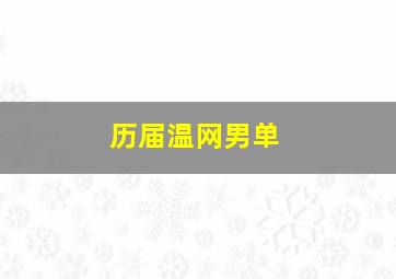 历届温网男单