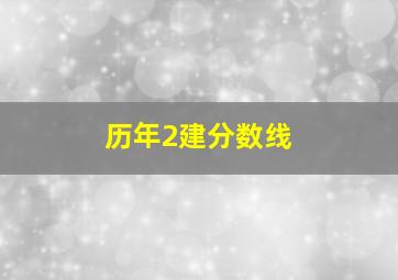 历年2建分数线