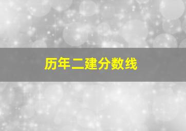 历年二建分数线