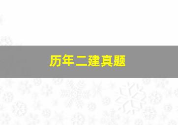 历年二建真题