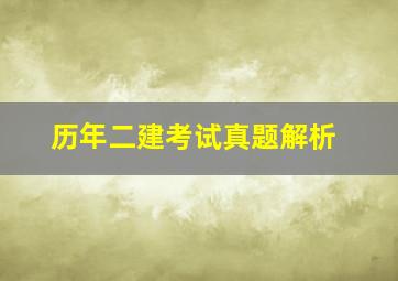 历年二建考试真题解析