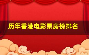 历年香港电影票房榜排名