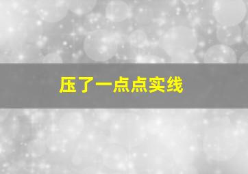 压了一点点实线