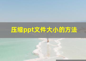 压缩ppt文件大小的方法