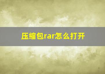 压缩包rar怎么打开