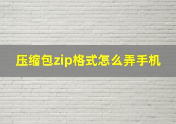 压缩包zip格式怎么弄手机