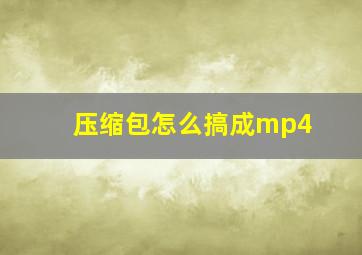 压缩包怎么搞成mp4