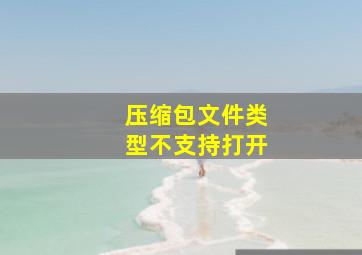 压缩包文件类型不支持打开