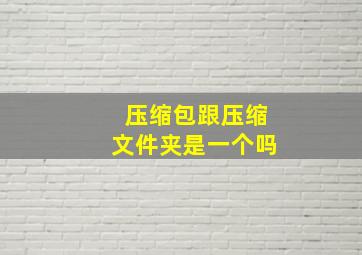 压缩包跟压缩文件夹是一个吗