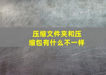 压缩文件夹和压缩包有什么不一样