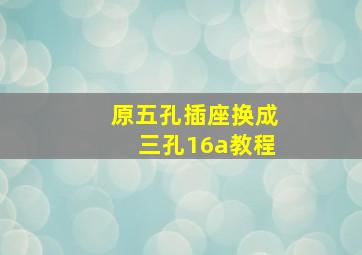 原五孔插座换成三孔16a教程