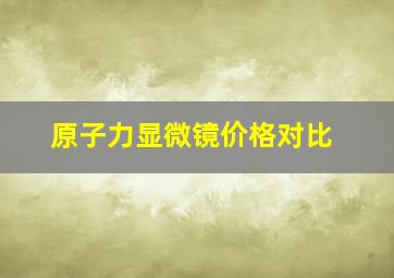 原子力显微镜价格对比