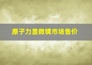 原子力显微镜市场售价