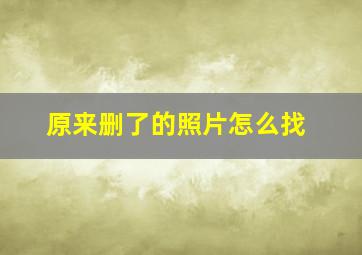 原来删了的照片怎么找