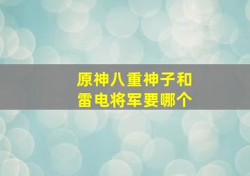 原神八重神子和雷电将军要哪个