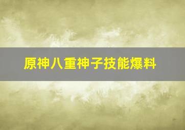 原神八重神子技能爆料