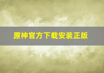 原神官方下载安装正版