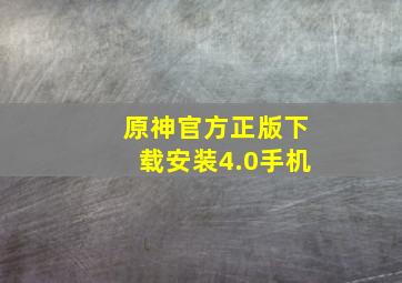 原神官方正版下载安装4.0手机