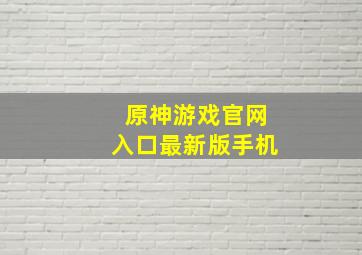 原神游戏官网入口最新版手机