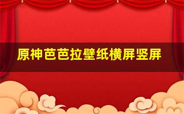 原神芭芭拉壁纸横屏竖屏