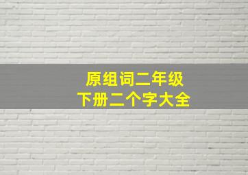 原组词二年级下册二个字大全