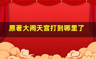 原著大闹天宫打到哪里了