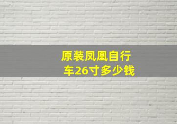 原装凤凰自行车26寸多少钱