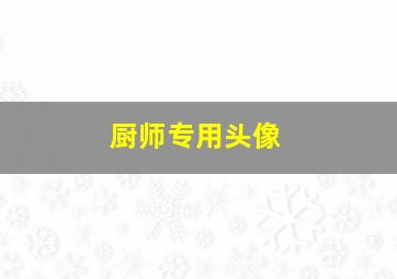 厨师专用头像