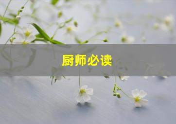 厨师必读